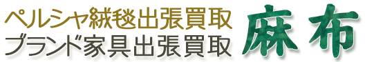 昭島市のブランド家具出張買取専門店 「麻布」