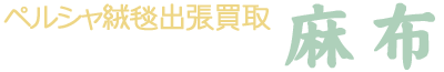 家具出張買取専門店 「麻布」